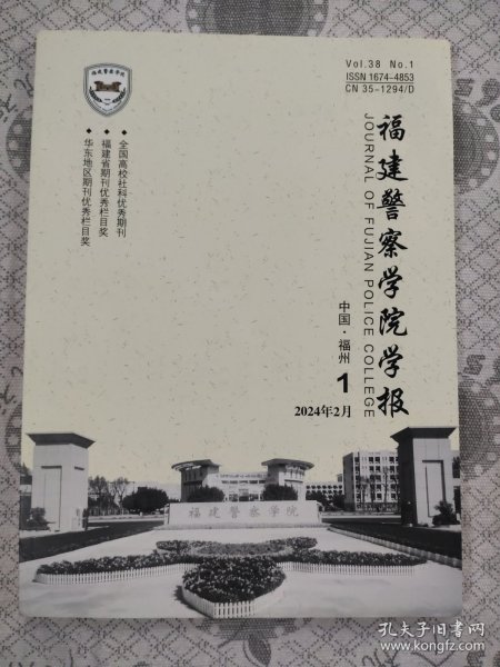 福建警察学院学报2024第1期