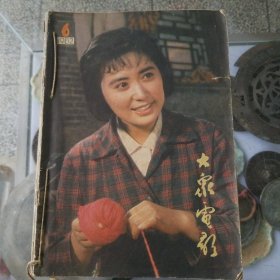 大众电影1984年7本合订本