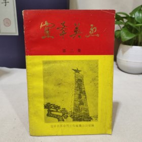 宜章英烈 第三集