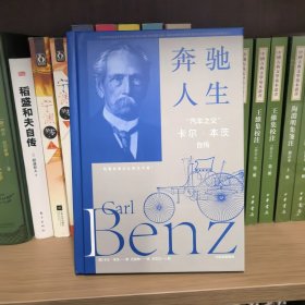 奔驰人生 “汽车之父”卡尔·本茨自传