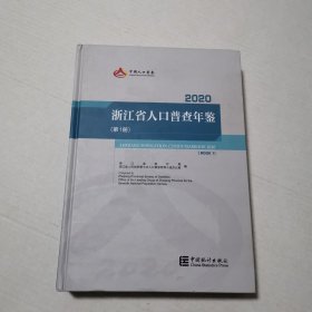 浙江省人口普查年鉴2020（第1册）