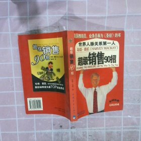 超级销售90招