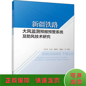 新疆铁路大风监测预报预警系统及防风技术研究