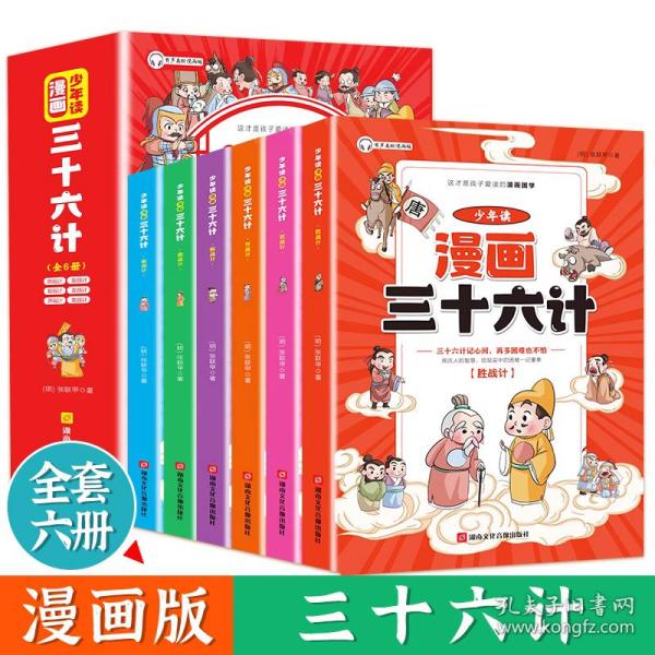 少年读漫画 三十六计 全6册 儿童版趣读趣解36计连环画中国历史故事书 小学生国学经典课外阅读