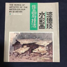 漆德琰水彩画作品与技法