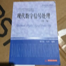 现代数字信号处理（第二版）