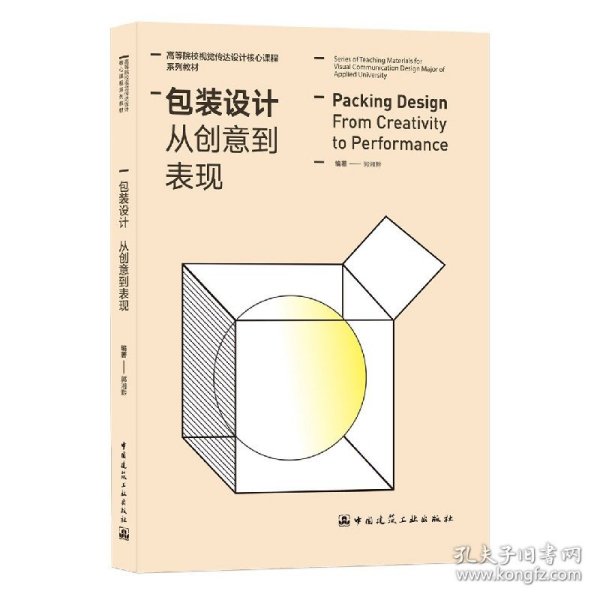 包装设计 从创意到表现（Packing Design From Creativity to Performance）