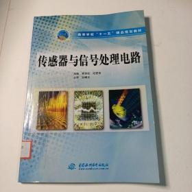 高等学校“十一五”精品规划教材：传感器与信号处理电路