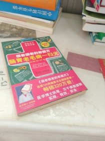 很老很老的老偏方，肠胃老毛病一扫光