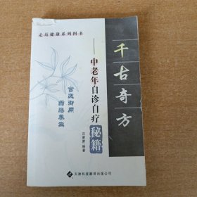 奇验方大全:中老年自诊自疗秘籍