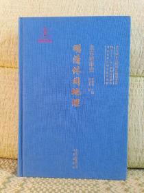 北京城市史 明清休閑地理【印章】