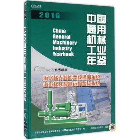 中国通用机械工业年鉴2016
