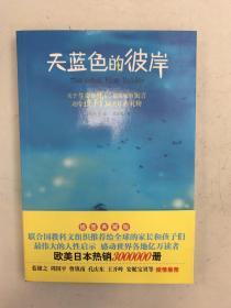 天蓝色的彼岸：关于生命和死亡最深刻的寓言