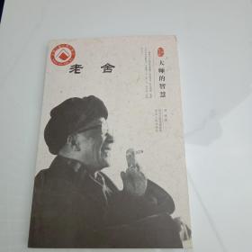 大师的智慧：老舍