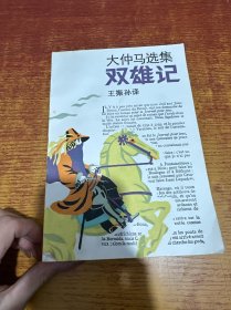 大仲馬選集 雙雄傳