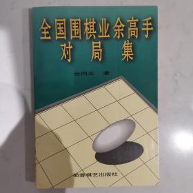 全国围棋业余高手对局集