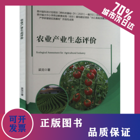 農(nóng)業(yè)產(chǎn)業(yè)生態(tài)評價(jià) 9787565531323