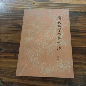 当代文学作品选读 上