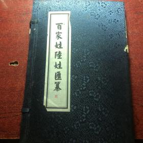 百家姓陆姓汇纂