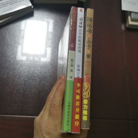 圆运动的古中医学续集 彭子益 著 李可 主校 圆运动古中医临证应用 张涵 著 李可 作序 圆运动的古中医学 彭子益 著 李可 主校（3本合售）