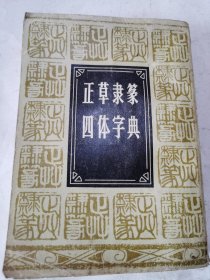 正草隶篆四体字典【附带哈尔滨市南岗新华书店购书发票】