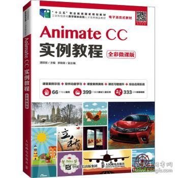 AnimateCC实例教程（全彩微课版）