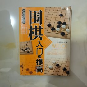 围棋入门与提高