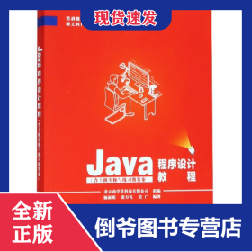 孔夫子旧书网--Java程序设计教程(新工科IT人才培养系列教材)/百战程序员丛书