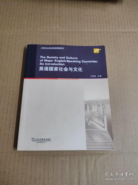 英语国家社会与文化/跨文化交际英语课程系列