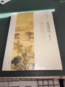 论语译注（简体字本）