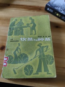 饮茶与种茶