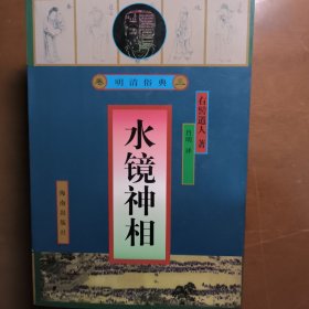 麻衣神相.水镜神相.柳庄相法.三世相法（四本）