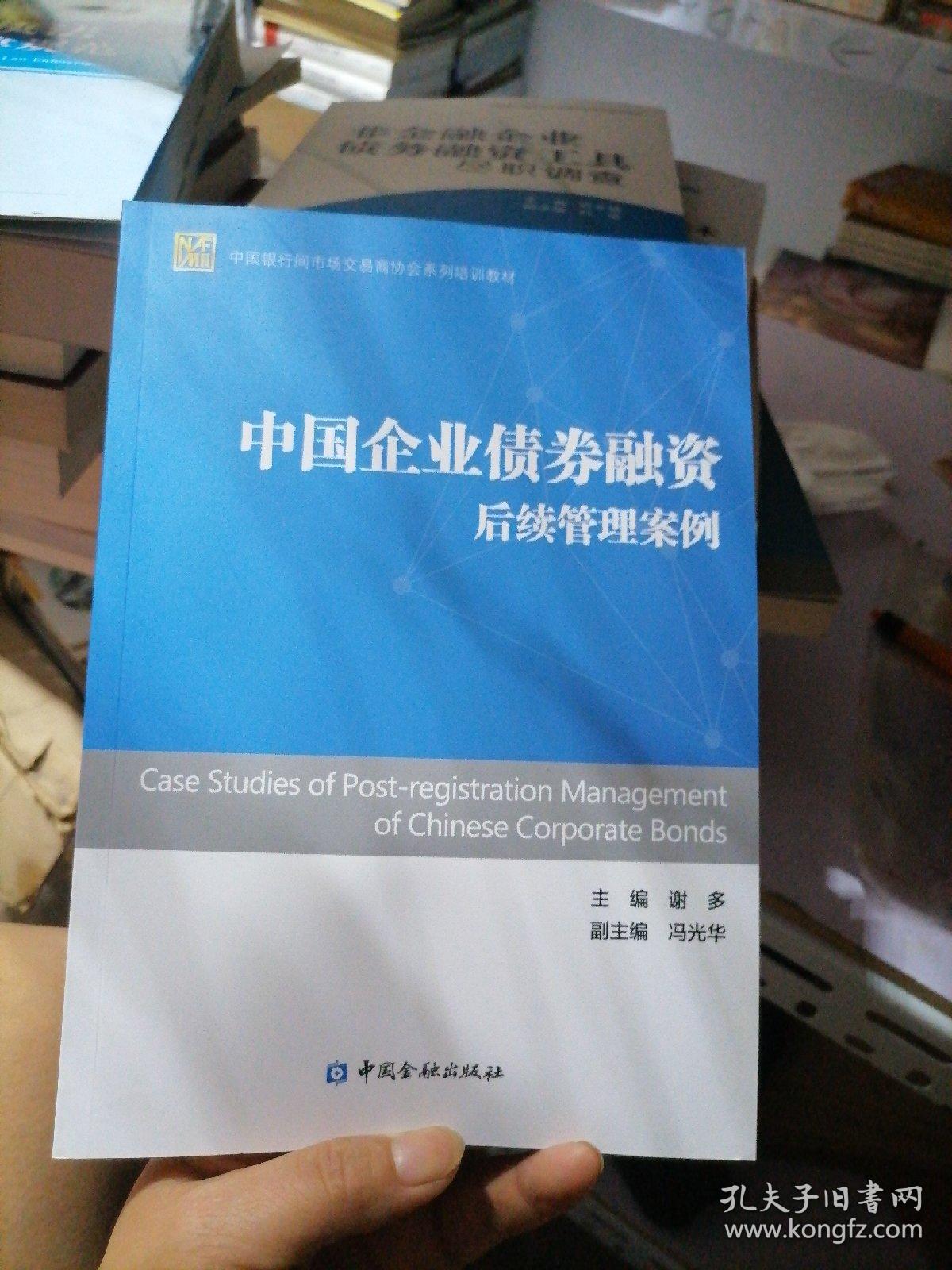 中国银行间市场交易商协会系列培训教材：中国企业债券融资后续管理案例