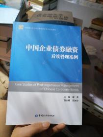 中国银行间市场交易商协会系列培训教材：中国企业债券融资后续管理案例