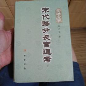 宋代路分长官通考3册全