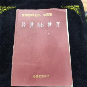 哈佛管理从书管理您的企业, 您需要经营66妙方