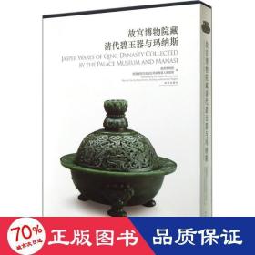 故宫博物院藏清代碧玉器与玛纳斯 古董、玉器、收藏 作者