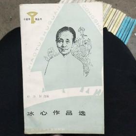 小图书馆丛书·冰心作品选