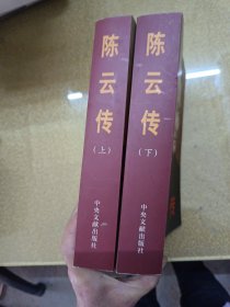 陈云传（上下）