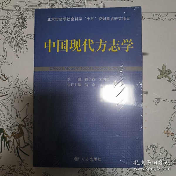 （正版未拆封）中国现代方志学