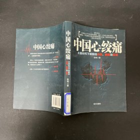 中国心绞痛 大国时代下耀眼的内伤，隐痛和反思【一版一印】