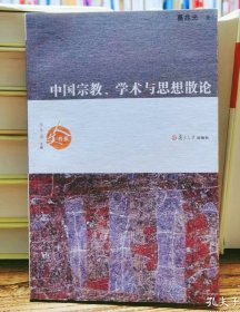 中国宗教、学术与思想散论