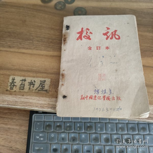 新中国速记学校 校讯 合订本【1953年1月，2月，3月，4月，5月，6月，1月是创刊号】