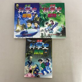 漫画科学史探险  ：1、2、3【3本合售】