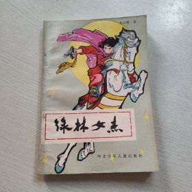 绿林女杰 极品收藏书 插图精美