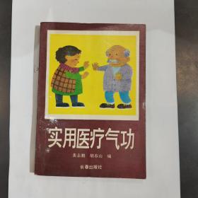 实用医疗气功