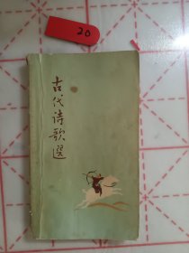 古代诗歌选(第二册)