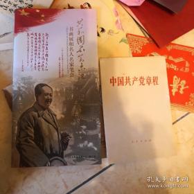 3件合售 徐悲鸿画辑（英文版）活页 12张一套全 共和国不会忘记书画展和名人名家笔 中国共产党章程