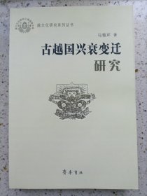 古越国兴衰变迁研究