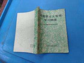 马克思主义哲学学习纲要